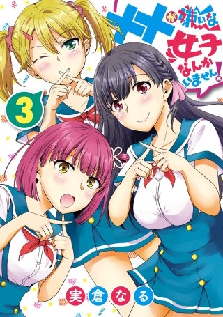 ××が嫌いな女子なんかいません! 3巻