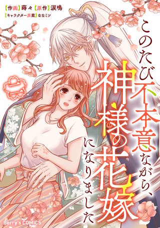 このたび不本意ながら、神様の花嫁になりました(2)