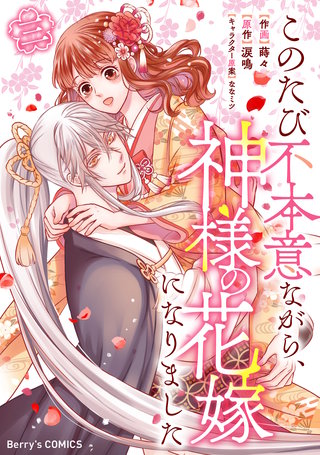 このたび不本意ながら、神様の花嫁になりました(3)