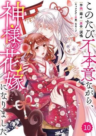 Berry'sFantasyこのたび不本意ながら、神様の花嫁になりました(10)