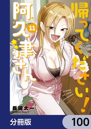 帰ってください！ 阿久津さん【分冊版】　100