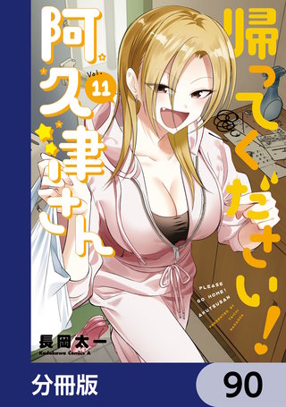 帰ってください！ 阿久津さん【分冊版】　90