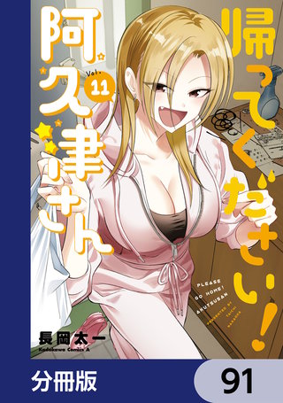 帰ってください！ 阿久津さん【分冊版】　91