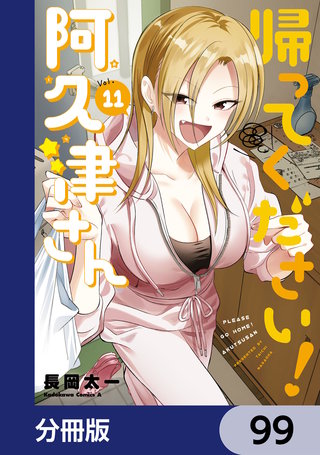 帰ってください！ 阿久津さん【分冊版】　99