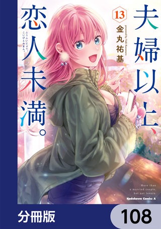 夫婦以上、恋人未満。【分冊版】　108