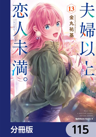 夫婦以上、恋人未満。【分冊版】　115