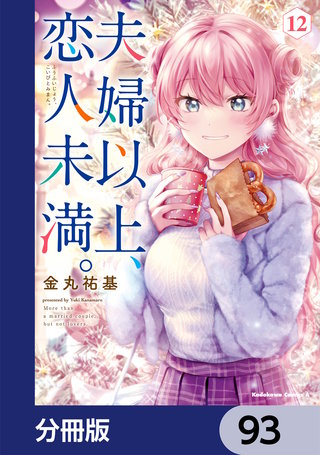 夫婦以上、恋人未満。【分冊版】　93