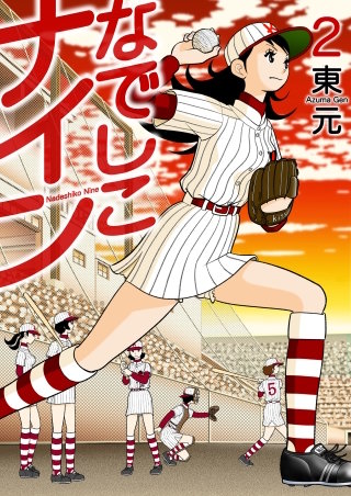 なでしこナイン(2)