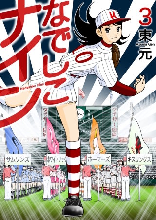 なでしこナイン(3)