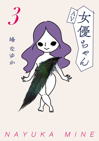 AV女優ちゃん(3)