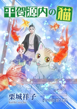 平賀源内の猫【分冊版】第14話　～長崎から来た男～