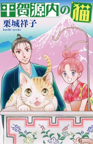 平賀源内の猫【分冊版】第4話 ?うぬぼれ鏡?