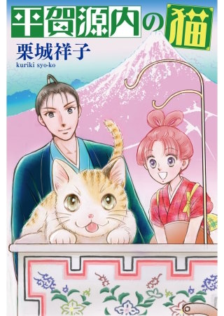 平賀源内の猫【分冊版】第９話　～カランスからの手紙～
