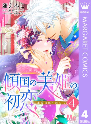傾国の美姫の初恋 求愛は熱く淫らに(4)