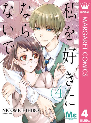 私を好きにならないで(4)