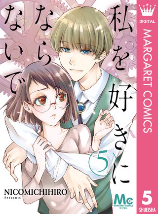 私を好きにならないで(5)