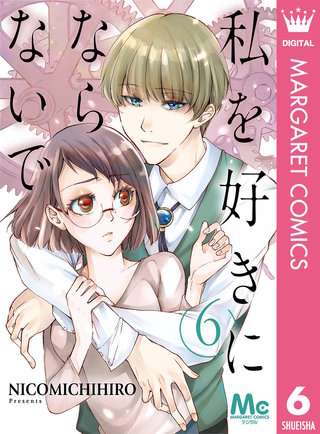 私を好きにならないで(6)