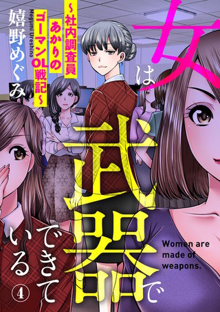 女は武器でできている～社内調査員あかりのゴーマンOL戦記～(4)