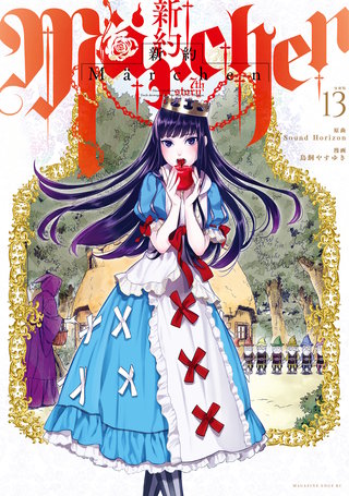 新約Marchen 分冊版(13)