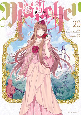 新約Marchen 分冊版(20)