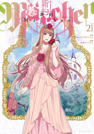 新約Marchen 分冊版(21)
