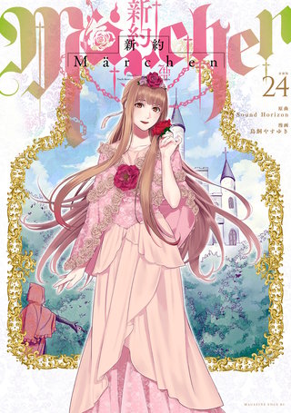 新約Marchen 分冊版(24)