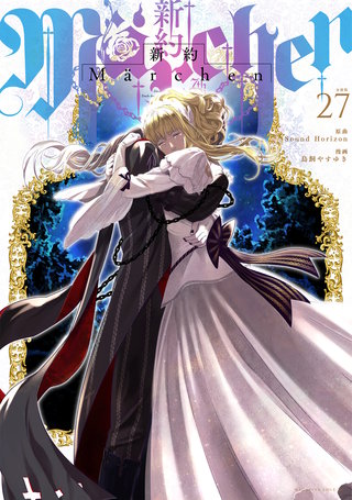 新約Marchen 分冊版(27)