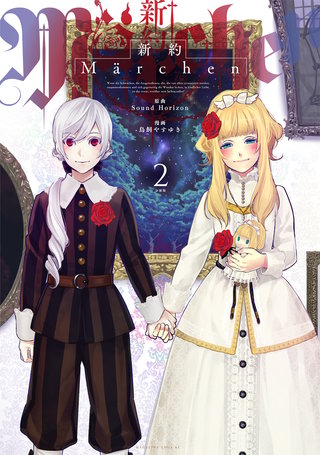 新約Marchen 分冊版(2)