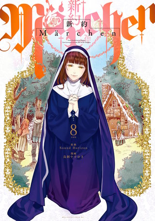 新約Marchen 分冊版(8)
