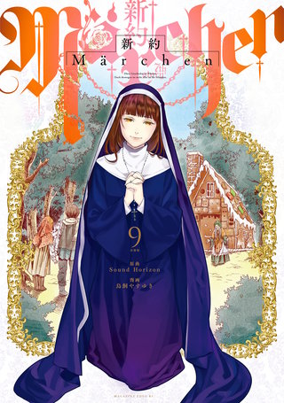 新約Marchen 分冊版(9)