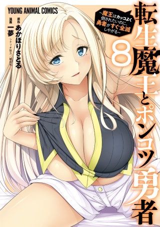 転生魔王とポンコツ勇者～魔王はカッコよく倒されたいのに、勇者がすぐ全滅しやがる～(8)