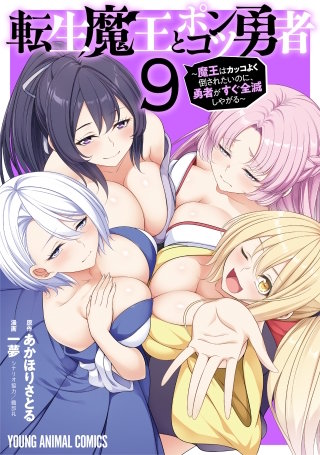 転生魔王とポンコツ勇者～魔王はカッコよく倒されたいのに、勇者がすぐ全滅しやがる～(9)