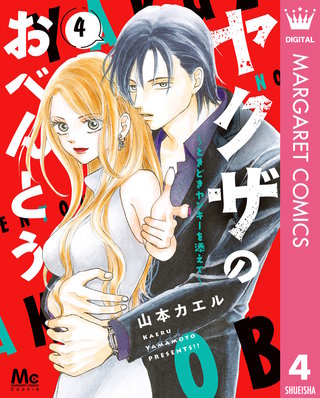 ヤクザのおべんとう～ときどきヤンキーを添えて～(4)