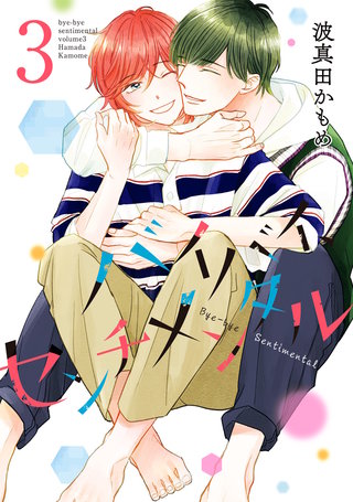 バイバイ、センチメンタル(3)