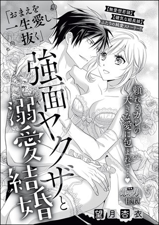 「おまえを一生愛し抜く」 強面ヤクザと溺愛結婚