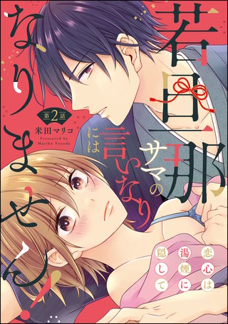 若旦那サマの言いなりにはなりません！ 恋心は湯煙に隠して（分冊版）(2)