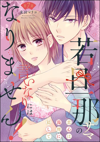 若旦那サマの言いなりにはなりません！ 恋心は湯煙に隠して（分冊版）(7)