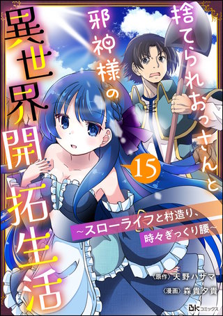 捨てられおっさんと邪神様の異世界開拓生活 ～スローライフと村造り、時々ぎっくり腰～ コミック版（分冊版）(15)
