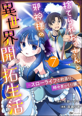 捨てられおっさんと邪神様の異世界開拓生活 ～スローライフと村造り、時々ぎっくり腰～ コミック版（分冊版）(7)