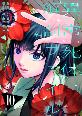 異常死体解剖ファイル(10)