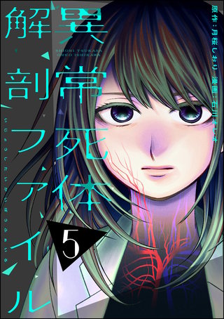 異常死体解剖ファイル(5)
