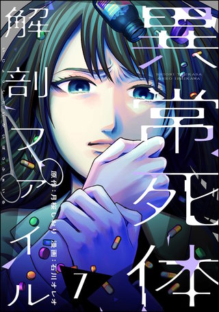 異常死体解剖ファイル(7)