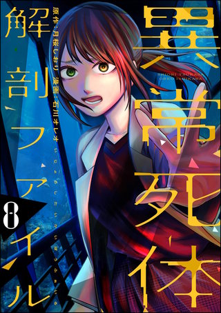 異常死体解剖ファイル(8)