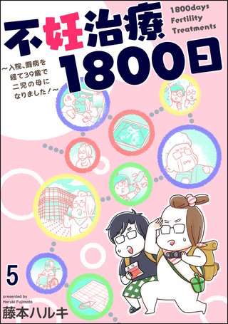 不妊治療1800日 ～入院、闘病を経て39歳で二児の母になりました！～（分冊版）【第5話】