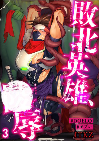 敗北英雄、●辱【#DOELO/#モブレ】（分冊版）【第3話】＜デジタル修正版＞