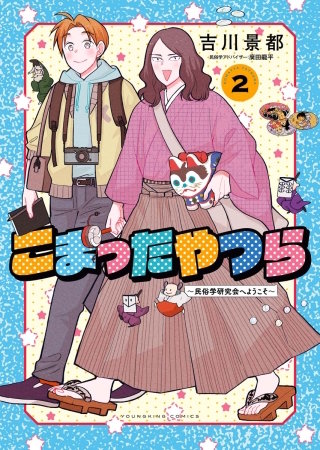 こまったやつら　～民俗学研究会へようこそ～(2)