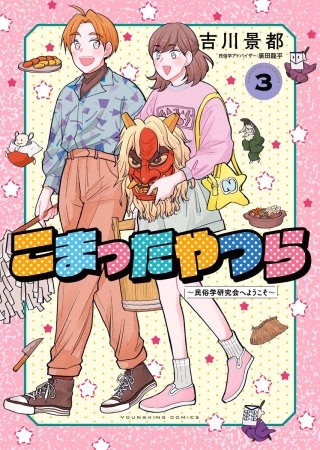 こまったやつら　～民俗学研究会へようこそ～(3)