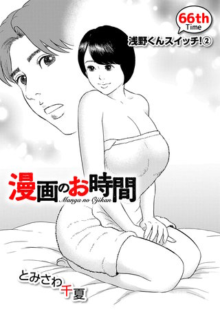 ［話売］漫画のお時間66