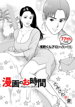 ［話売］漫画のお時間77
