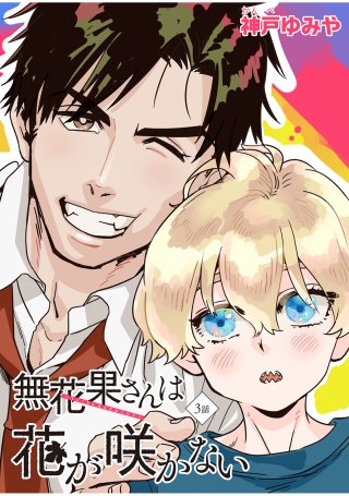 無花果さんは花が咲かない 【雑誌掲載版】3話